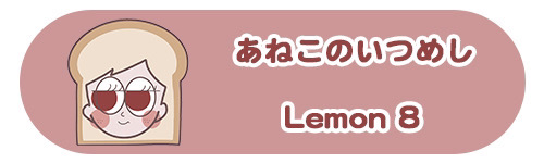 あねこのいつめしLemon8