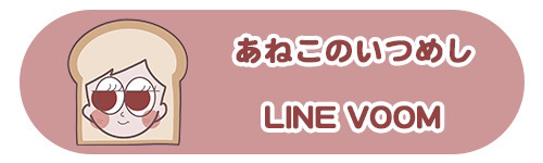 あねこのいつめしLINE　VOOM