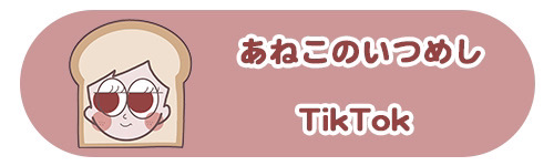 あねこのいつめし　TikTok